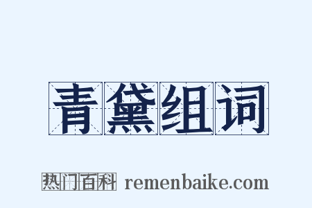青黛组词是什么意思的图片